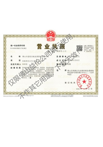 佛山益?zhèn)惏紫佅x(chóng)害防治營(yíng)業(yè)執(zhí)照