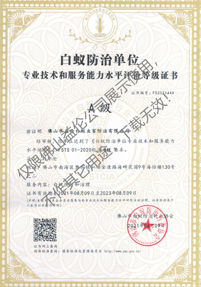 佛山白蟻防治資質(zhì)A級(jí)證書(shū)（最高級(jí)）